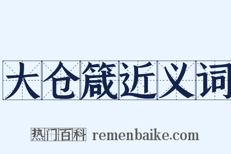 大仓箴近义词是什么意思的图片